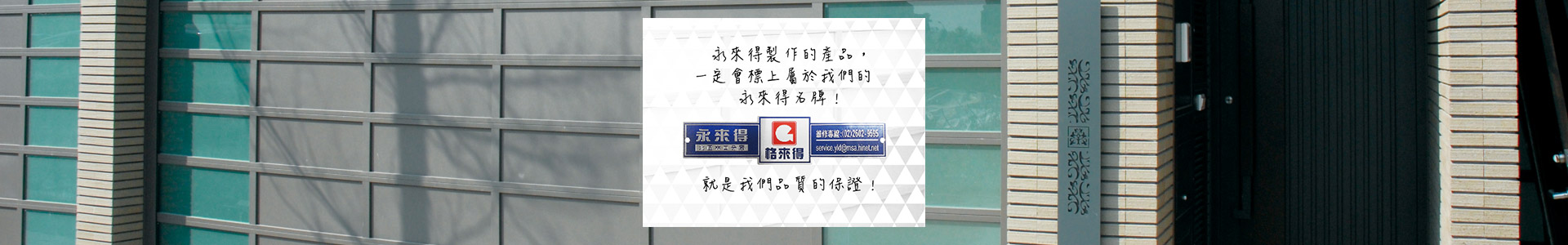 格來得捲門 | 鐵捲門維修推薦 | 永來得股份有限公司